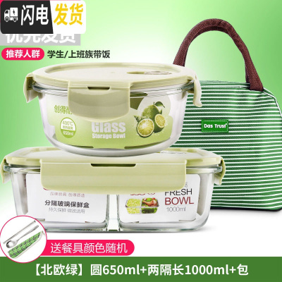 三维工匠微波炉饭盒套装学生分隔玻璃加热碗保鲜盒上班族保温便当餐盒日式 [北欧绿]圆650+两隔长1000+包+餐具