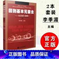 [正版]全新回到基本元素去 走进新 纲要 上下册 十五重点项目 北京师范大学出版社 李季湄 9787303080