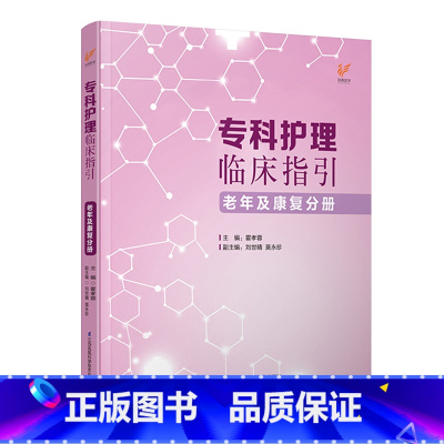 [正版]专科护理临床指引——老年及康复分册 专科护理管理者、临床一线护士科室管理、专科护理的指引