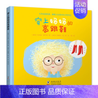 穿上妈妈的高跟鞋 [正版]全6册百变妈妈系列绘本 穿上妈妈的高跟鞋/妈妈陪我看世界/牵着我的手/完美妈妈/爸爸妈妈的味道