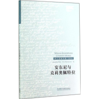 [M]安东尼与克莉奥佩特拉-9787513550918