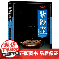 紫砂壶鉴藏全书 收藏文玩紫砂珍赏制壶工艺特点数幅珍贵史料插图工艺秘籍了解紫砂文化
