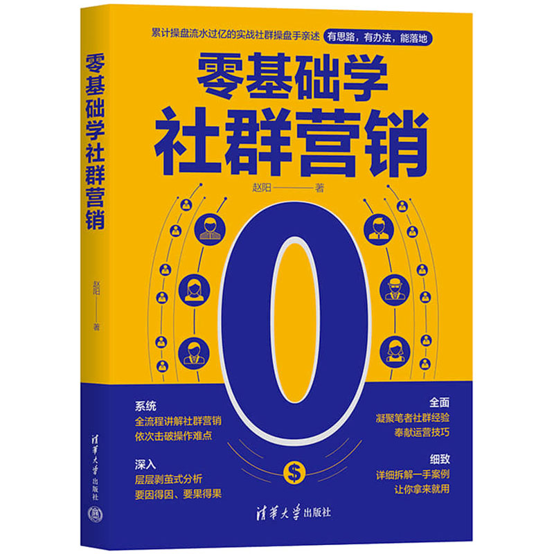 正版新书]零基础学社群营销赵阳9787302621430