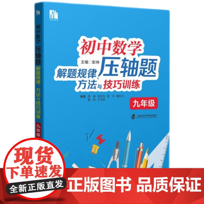 初中数学压轴题解题规律、方法与技巧训练(九年级)