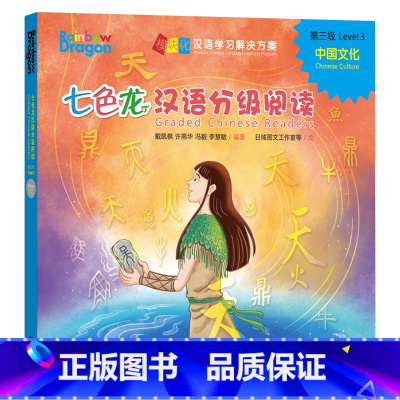 [正版]外研社七色龙汉语分级阅读第三级:中国文化