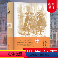 [正版]精装全译本 三个火枪手大仲马 李玉民译 世界经典文学小说名著书籍 名家名译原著中文版无障碍阅读 初高中小学生课