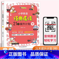小学英语经典晨读21天(3-4年级)中册179页 小学通用 [正版]小学英语经典晨读21天提升计划上中下小学生三年级四五