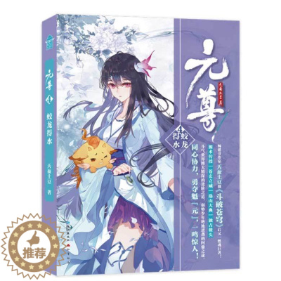 [醉染正版] 元尊4蛟龙得水 天蚕土豆/著 斗破苍穹武动乾坤系列作品后 大主宰作者新作 玄幻小说书籍