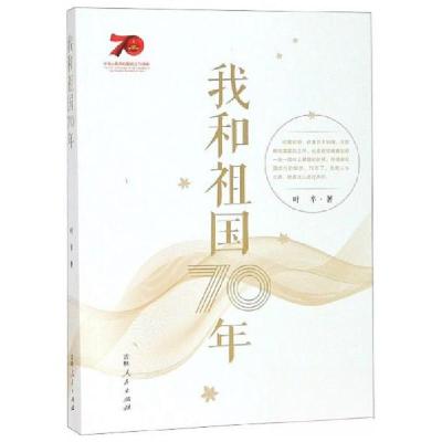 正版新书]我和祖国70年叶辛 著9787206161544