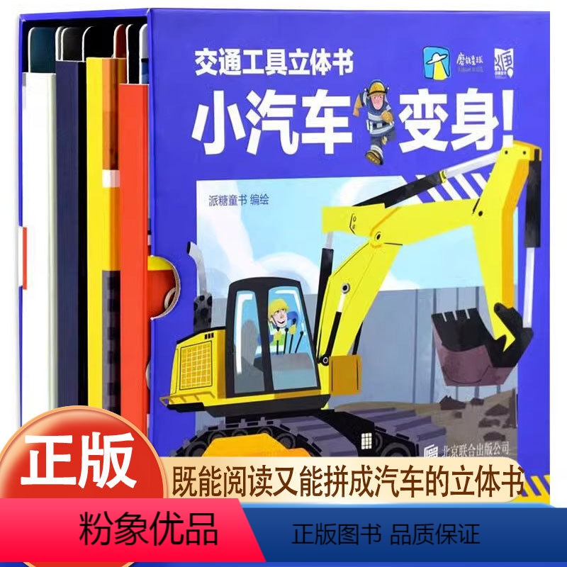 [热卖-联系客服优惠]交通工具立体书全4册 [正版]交通工具立体书小汽车变身益智游戏书籍JST40+互动机关 纸上乐高幼