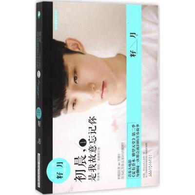 正版新书]初晨,是我故意忘记你籽月 著 著作9787212082741