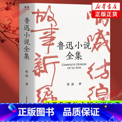 [正版]鲁迅小说全集 收录鲁迅的全部小说作品 呐喊+彷徨+故事新编+鲁迅小说怀旧全收录 名家插图精装典藏 文学小说集