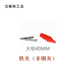 艾勒特工业 鳄鱼夹(铁) / 40MM大号 / 个