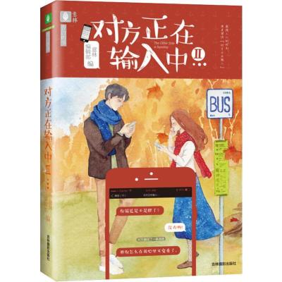 正版新书]对方正在输入中 2意林编辑部9787549838561