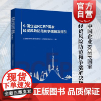 中国企业RCEP国家经贸风险防范和争端解决指引 上海国际经济贸易仲裁委员会上海国际仲裁中心编上海人民出版社