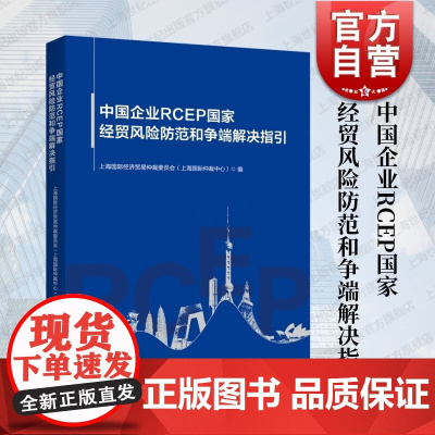 中国企业RCEP国家经贸风险防范和争端解决指引 上海国际经济贸易仲裁委员会上海国际仲裁中心编上海人民出版社