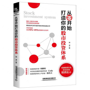 [N]从零开始打造你的股市投资体系-9787113257897