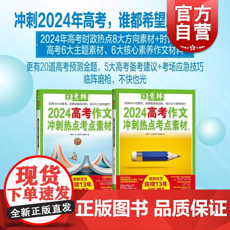 意林2024高考作文冲刺热点考点素材①+② 意林作文素材编辑部上海文艺出版社作文青春核心素养冲刺意林高考预测高考作文冲刺