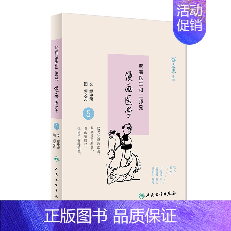 [正版]Z熊猫医生和二师兄漫画医学5 缪中荣 何义舟 9787117234658 2016年10月生活类图书 人民卫生出