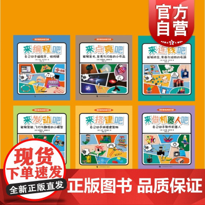 我的酷炫创客空间 来编程吧 来做机器人吧 来点亮吧 来连线吧 来发动吧 来搭建吧 创意 科技益智玩具 上海科技教育出版社