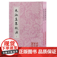 朱淑真集校注(平装)(全二册)9787573212429 上海古籍出版社 (宋) 朱淑真 著; (宋) 郑元佐注; 任德