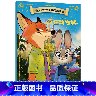 疯狂动物城 [正版]迪士尼经典动画电影故事 花木兰绘本注音版3-6-7岁幼儿童经典童话故事图画书卡通动漫幼儿园一二年小学