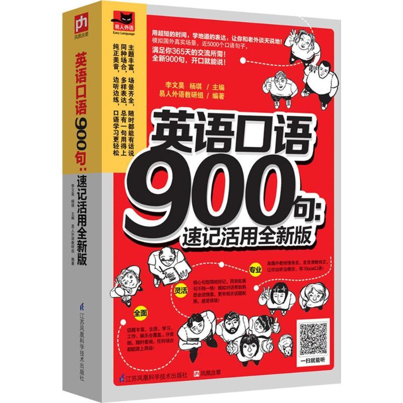 正版新书]英语口语900句(速记活用全新版)李文昊9787553763163