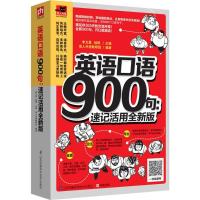 正版新书]英语口语900句(速记活用全新版)李文昊9787553763163