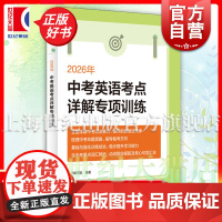 2026年中考英语考点详解专项训练 初中英语升学参考资料初一初二初三上海译文出版社名师打造国内教辅精品把握中考命题思路趋