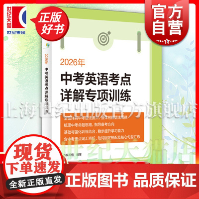 2026年中考英语考点详解专项训练 初中英语升学参考资料初一初二初三上海译文出版社名师打造国内教辅精品把握中考命题思路趋