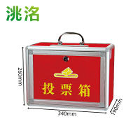 洮洺 投票箱 340*190*260mm 个