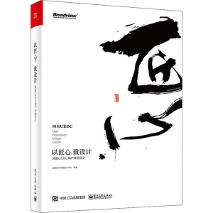 [M]以匠心,致设计 网易UEDC用户体验设计-9787121336027