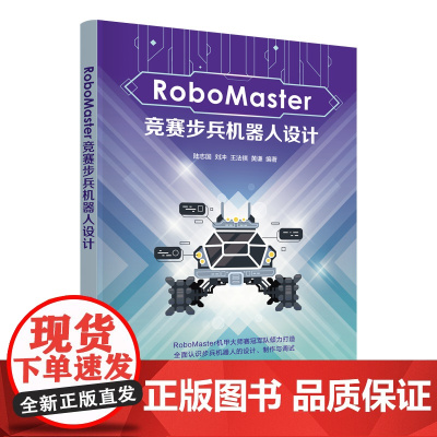 RoboMaster竞赛步兵机器人设计 陆志国等著 9787302687498 清华大学出版社