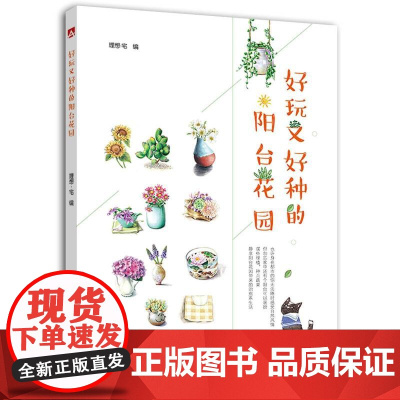 好玩又好种的阳台花园