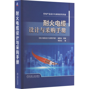 [M]耐火电缆设计与采购手册-9787111732259
