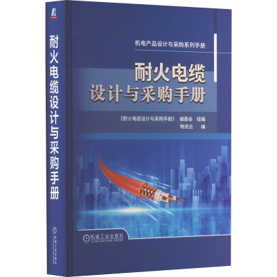 [M]耐火电缆设计与采购手册-9787111732259