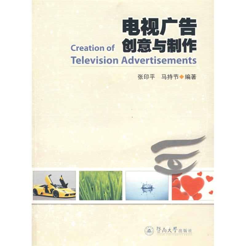 [M]电视广告创意与制作-9787811351224