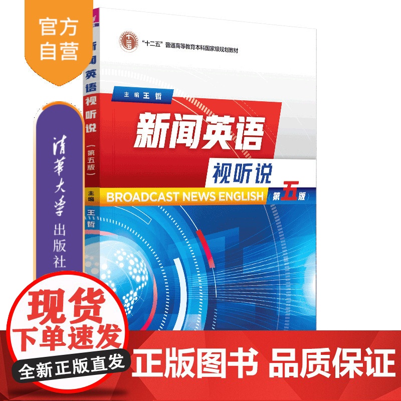 书正版新书]新闻英语视听说 王哲、王桃花、陈慈 等 清华大学出版社 新闻英语听力