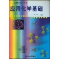 正版新书]应用化学基础叶孝兆9787562318408