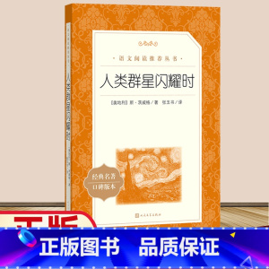 人类群星闪耀时 [正版]人类群星闪耀时人民文学出版社斯茨威格著张玉书译书籍统编语文阅读初中 生初一初二初三七八九年级课外