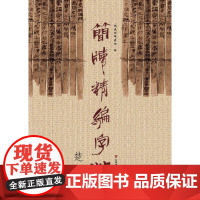 简牍精编字帖--楚简
