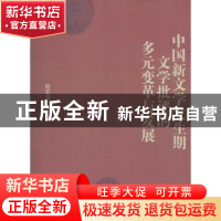 正版 中国新文学发生期文学批评的多元变革与发展 赵亚宏著 人民