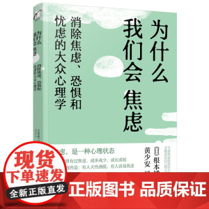为什么我们会焦虑:消除焦虑、恐惧和忧虑的大众心理学 根本橘夫 化学工业出版社 正版书籍