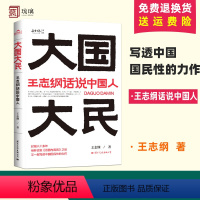 [正版]大国大民王志纲话说中国人 读懂中国读懂中国人读懂中国社会运作的底层逻辑 大国密码大民须知 中国国民性文化书籍