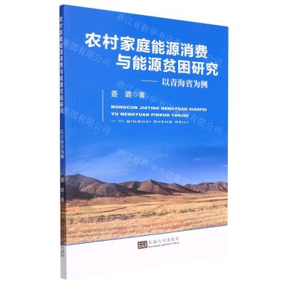 [N]农村家庭能源消费与能源贫困研究--以青海省为例-9787564199029
