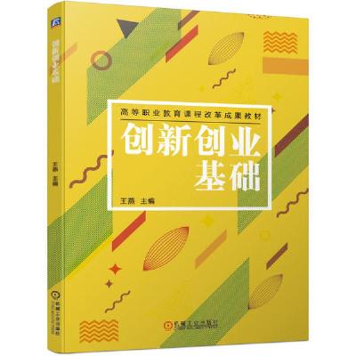 正版新书]创新创业基础王燕9787111661566