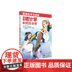 漫画统计学之回归分析 自然科学 科学出版社 正版书籍