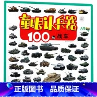 100辆战车(AR)/童眼认兵器 [正版]100辆战车(AR)/童眼认兵器