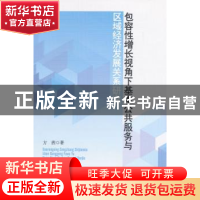 正版 包容性增长视角下基本公共服务与区域经济发展关系研究 方茜