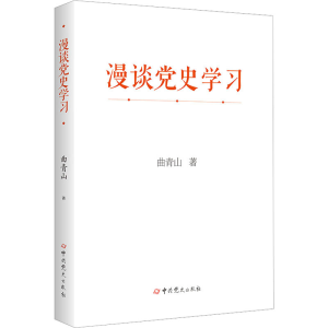 [M]漫谈党史学习-9787509862919